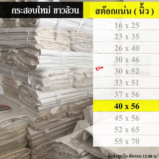 ถุงกระสอบ กระสอบ 40 x 56 นิ้ว ( 101.6 x 142.24 เซนติเมตร )