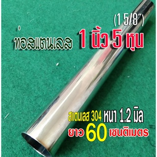 ท่อสแตนเลส 1 นิ้ว 5 หุน (1 5/8") ยาว 60 เซนติเมตร หนา 1.2 มม. สแตนเลส 304 ทำชิ้นส่วนท่อไอเสีย หรือใช้งานอื่นๆ