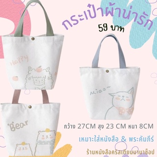 กระเป๋าผ้าแคนวาส ลายการ์ตูน กระเป๋าถือ  Cartoon canvas handbag ถุงผ้าลดโลกร้อน