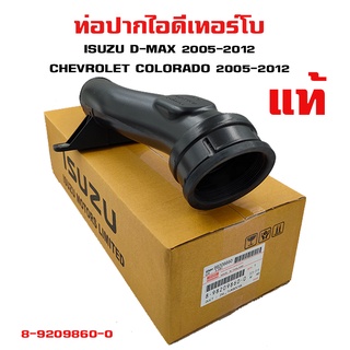 ท่อปากไอดี เทอร์โบ ISUZU D-MAX , CHEVROLET COLORADO ท่อเทอร์โบ ท่อพลาสติก ยางปากท่อ อีซูซุ ดีแมกซ์ เชพโลเลต โคโลนาโด แท้