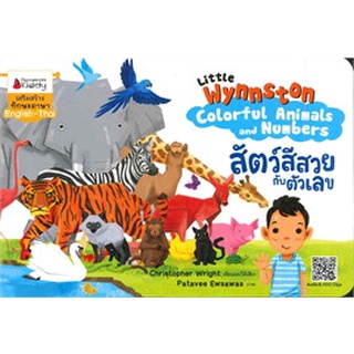 สัตว์สีสวยกับตัวเลขชุด Little Wynnston Colorful Animals and Numbers