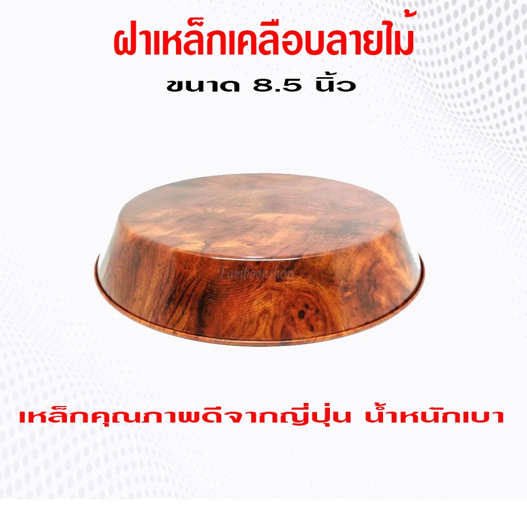 สินค้าใหม่ ฝาเหล็กน้ำหนักเบา​ เคลือบลายไม้​ ขนาด​ 8.5 นิ้ว