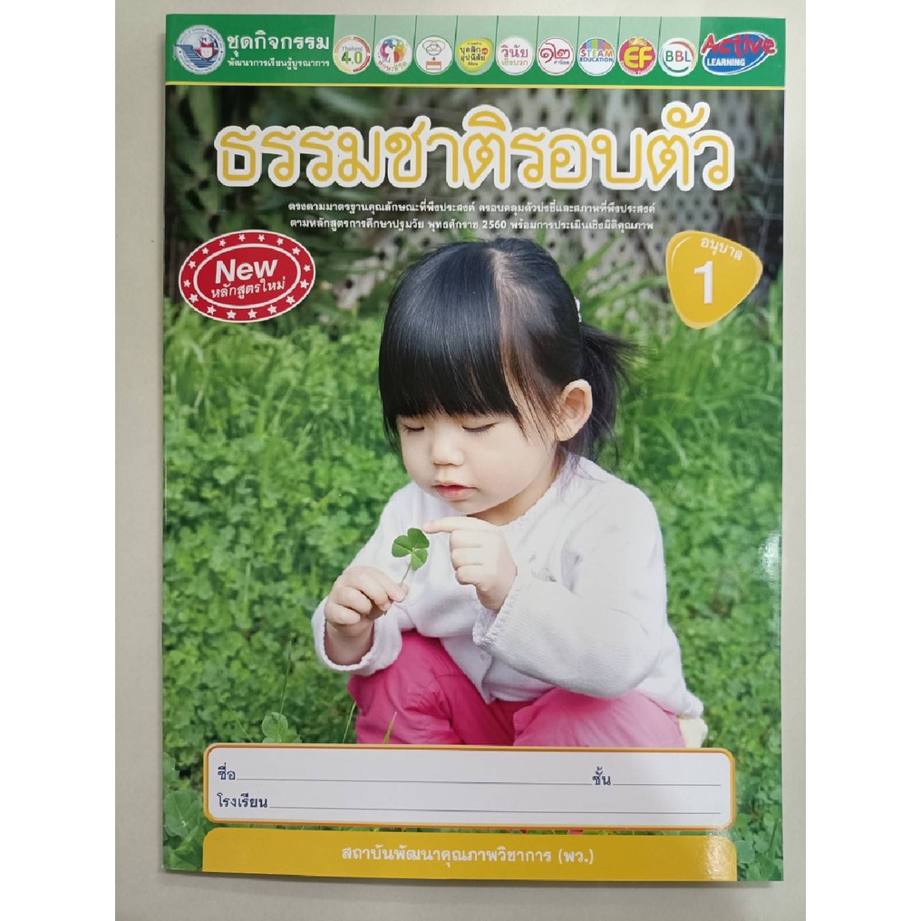 ชุดกิจกรรมพัฒนาการเรียนรู้ ธรรมชาติรอบตัว อนุบาล 1 (พว.)