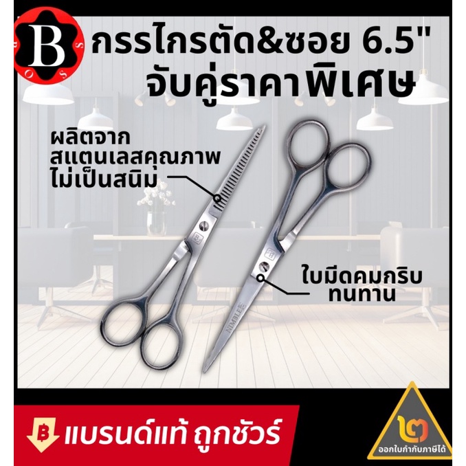 BOSS กรรไกร 2 เล่มสุดคุ้ม!! กรรไกรตัด&ซอย กรรไกร ตัดผม ซอยผม ขนาด 6.5นิ้ว ของแท้