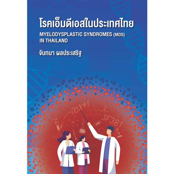 (ศูนย์หนังสือจุฬาฯ) โรคเอ็มดีเอสในประเทศไทย (MYELODYSPLASTIC SYNDROMES (MDS) IN THAILAND) (978616407