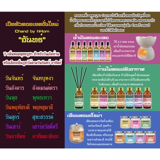 น้ำมันหอมระเหยสำหรับจุดเป็นพุทธบูชา "จันทร์" Chand by hHom ขนาด 5 ml The 7th Spiritual Essential Oils For Retreatment