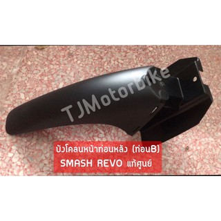 แท้ศูนย์ บังโคลนหน้าท่อนหลัง (ท่อนB) SMASH REVO สแมช เรโว่ (53211-07H00-000)