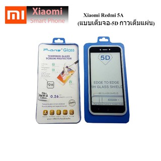 ฟีล์มกระจก(กันแตก) Xiaomi Redmi 5A  (5Dแบบเต็มจอ-กาวเต็มแผ่น)