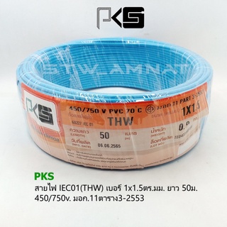 PKS สายไฟ THW 1x1.5 ม้วน50เมตร