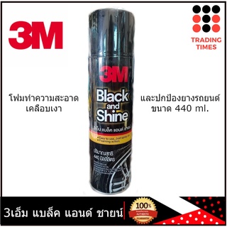 3M  Black and Shine ผลิตภัณฑ์ทำความสะอาดและเคลือบเงายางรถยนต์ชนิดโฟม 440 มิลลิลิตร