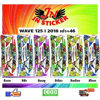 สติกเกอร์ WAVE เวพ 125-I 2018 เต่า+46