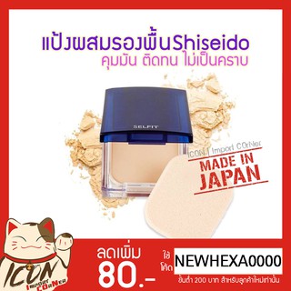 Shiseido แป้งผสมรองพื้น Selfit Powder Foundation SPF 20 PA++ ของแท้นำเข้าจากญี่ปุ่น.(ตลับจริง13g./รีฟิว13g.)