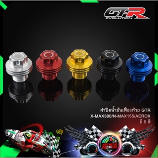 ฝาปิดน้ำมันเฟืองท้าย GTR X-MAX300/N-MAX155/AEROX