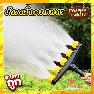 หัวฉีดน้ำเกษตร 5 ทาง 4 ทาง 3 ทาง หัวกระจายน้ำ หัวรดน้ำผัก รดน้ำต้นไม้ HOH