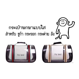 กระเป๋าใสพกพา...(สำหรับสัตว์เลี้ยง)