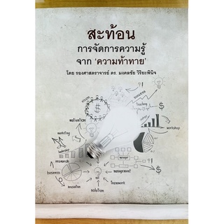 สะท้อนการจัดการความรู้จาก ‘ความท้าทาย’ (9786165938037) c111