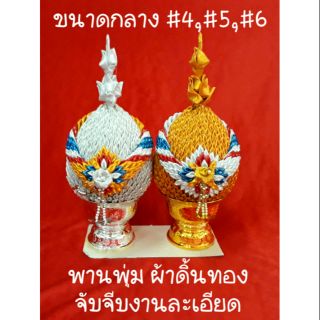 พานพุ่มผ้า เงินทอง..ขนาดกลาง #4,#5,#6..ทำจากผ้าดิ้นเงาจับจีบ/งานสวยละเอียด