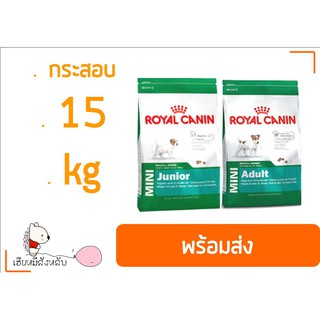 Royal Canin รอยัล คานิน กระสอบ 15 kg Mini Adult//Junior/Starter