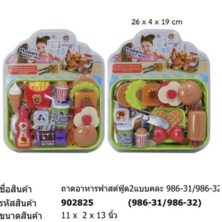 ถาดอาหารฟาสฟู้ส 2 แบบ(คละ)#986-31/986-32