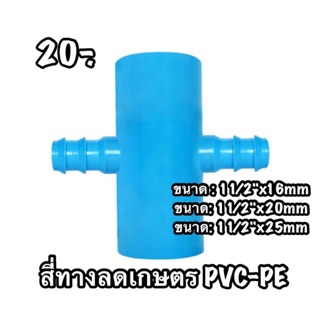 สี่ทางเกษตรลด PVC-PE ขนาด 1 1/2" นิ้ว ลด (16mm/20mm/25mm)