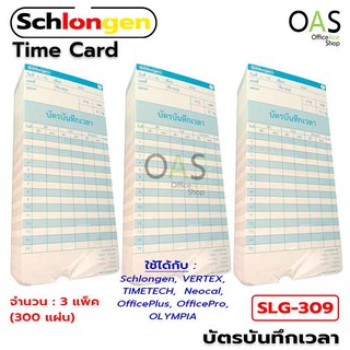 SCHLONGEN Time Card บัตรตอก บัตรบันทึกเวลา ชลองเกน ชุด 3 แพ็ค (300 แผ่น) #SLG-309