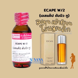 หัวเชื้อน้ำหอม 100% กลิ่นเอสเคป ดับบลิวทู(ESCAPE W/2)