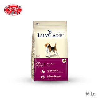 [MANOON] LUVCARE Adult Medium Breed Liver Flavor อาหารสุนัขโตพันธุ์กลาง รสตับ 18 กิโลกรัม