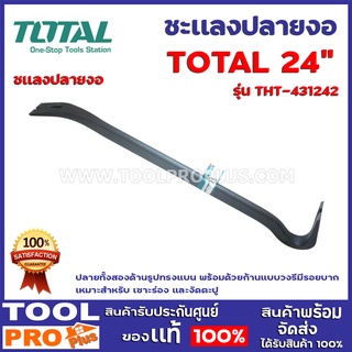 ชะเเลงปลายงอ TOTAL THT-431242  24"  ผลิตจากเหล็กกล้าผสมแมงกานีส มีความยืดหยุ่น มีความแข็งแรง และทนต่อการสึกหรอได้ดี