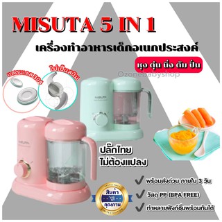 ☀ #ปลั๊กไทยไม่ต้องแปลง เครื่องทำอาหารเครื่องนึ่งปั่นเอนกประสงค์MISUTA☀พร้อมส่งด่วนภายใน 3 วันของแท้100% มีสีชมพู-เขียว