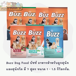 Buzz Dog Food บัซซ์ อาหารสำหรับลูกสุนัข และสุนัขโต มี 7 สูตร ขนาด 1 - 1.5 กิโลกรัม.