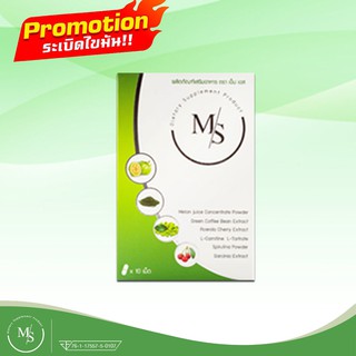 MS อาหารเสริมดูแลรูปร่าง 1 กล่อง (10 แคปซูล)