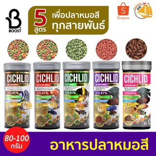 BOOST CICHLID อาหารปลาหมอสี ทุกสายพันธุ์ 5 สูตร อาหารปลา เร่งโต เร่งสี 80-100g