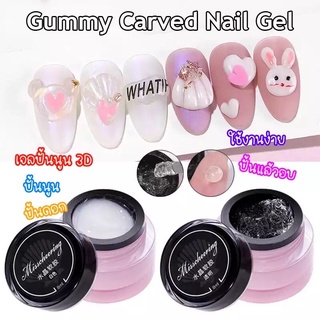 🇹🇭พร้อมส่ง!!🇹🇭เจลปั้นนูน เจลปั้นดอก เจลปั้น3D เจลปั้นติดเล็บ Carved Nail Gel 8 ml.ปั้นง่าย ไม่ไหล