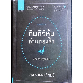 คัมภีร์หุ้นห่านทองคำ แกะรอยหุ้นเด่น/เทพ รุ่งธนาภิรมย์ 6/หนังสือมือสองสภาพดี