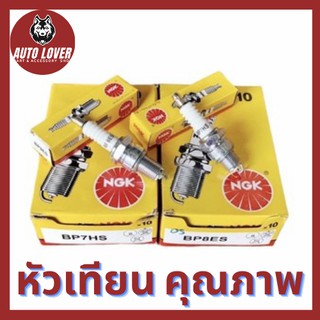 หัวเทียนมอเตอร์ไซค์ NGK BP7HS(สั้น), BP8ES(ยาว) สำหรับเครื่องเบนซิน, มอเตอร์ไซค์ 2 จังหวะ หัวเทียน หัวเทียนเครื่องยนต์..