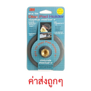 แป้นจับจานขัด สก๊อตซ์ไบรท์ 3M Diamond Pad Holder ขนาด 4นิ้ว