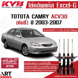 KYB โช๊คอัพ Toyota camry acv30 ตาเหยี่ยว โตโยต้า คัมรี่ แคมรี่ เอซีวี30 excelg ปี 2003-2007 kayaba คายาบ้า