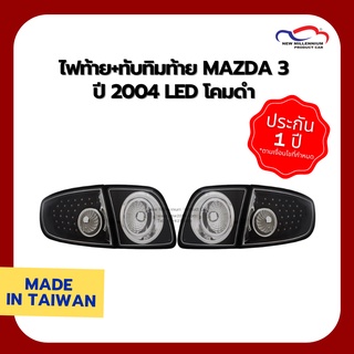 ไฟท้าย+ทับทิมท้าย MAZDA 3 ปี 2004 LED ดำ T/W (1 คู่)