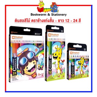 อุปกรณ์งานศิลป์ ดินสอสีไม้ ตราช้างแท่งยาว - สั้น 12 - 24 สี