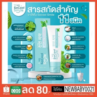 โซคูล สมายด์ ยาสีฟันสมุนไพร SoCool Smile ขนาด 80 กรัม หลอดสีฟ้า