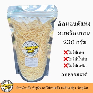 อัลมอนด์แท่งลอกผิว อบพร้อมทาน 230 กรัม BLANCHED SLIVERED ALMONDS อบธรรมชาติ {ชาวคีโตสามารถทานได้}