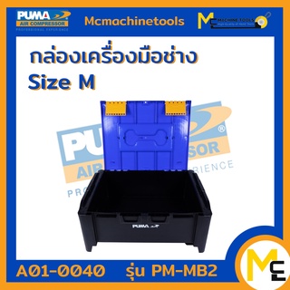 กล่องเครื่องมือช่าง ขนาด M PUMA รุ่น PM-MB2 รับประกันสินค้า ภายใน 1 ปี By mcmachinetools