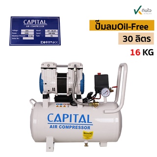 ปั๊มลมออยฟรี 30L CAPITAL