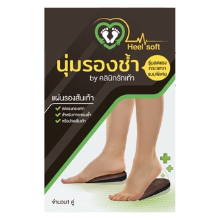 นุ่มรองช้ำ รุ่น ลดแรงกระแทกแบบพิเศษ By คลินิกรักเท้า (Heel Soft By Lovefoot)