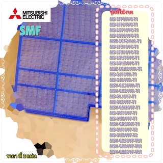 E22F28100/ฟิลเตอร์แอร์มิตซูบิชิ/Mitsubishi/(*2 แผ่น)18,000 - 24,000 BTU/NANO PLATINUM FILTER/อะไหล่แท้