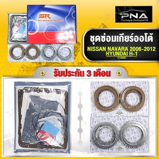 ชุดซ่อมเกียร์ออโต้ NISSAN NAVARA D40 ปี04-14 รหัสเกียร์ RE5R05A พร้อมแผ่นคลัช+แผ่นเหล็ก+โอริงซีนครบชุด