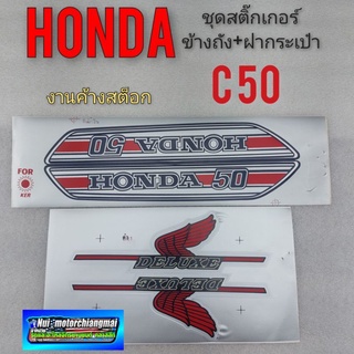 สติ๊กเกอร์ c50 สติ๊กเกอร์ honda c50 สติ๊กเกอร์ ติดรถ honda c50 งานเก่า 1ชุด