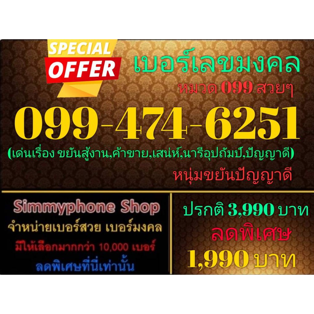 ขายเบอร์เลขมงคล 099-474-6251 หมวด 099 สวยๆ (AIS เติมเงิน)
