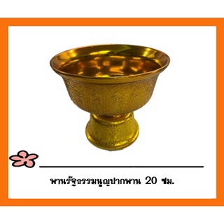 พานลาว พานรัฐธรรมนูญ 20 ซม. สีทอง