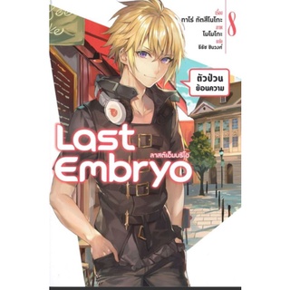 (LN) Last Embryo ลาสต์เอ็มบริโอ เล่ม 1-8 (แยกเล่ม)ไลท์โนเวล มือหนึ่ง phoenix